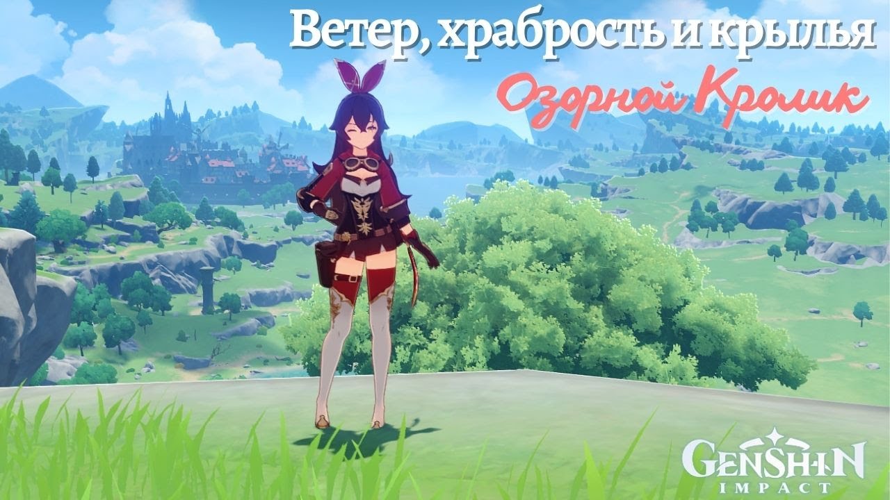 Озорной Кролик, Глава 1 