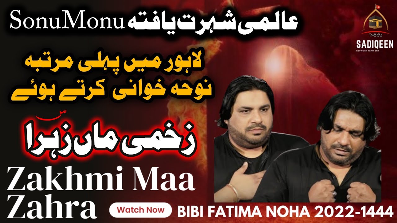 Zakhmi Maa Zehra |Sonu Monu|Bibi Fatima Noha 2022 