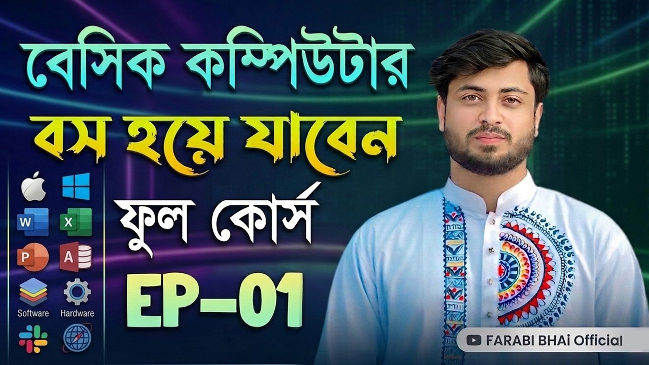 বেসিক কম্পিউটার ফুল কোর্স | Basic Computer Course in Bengali Playlist | Basic Computer by FarabiBhai