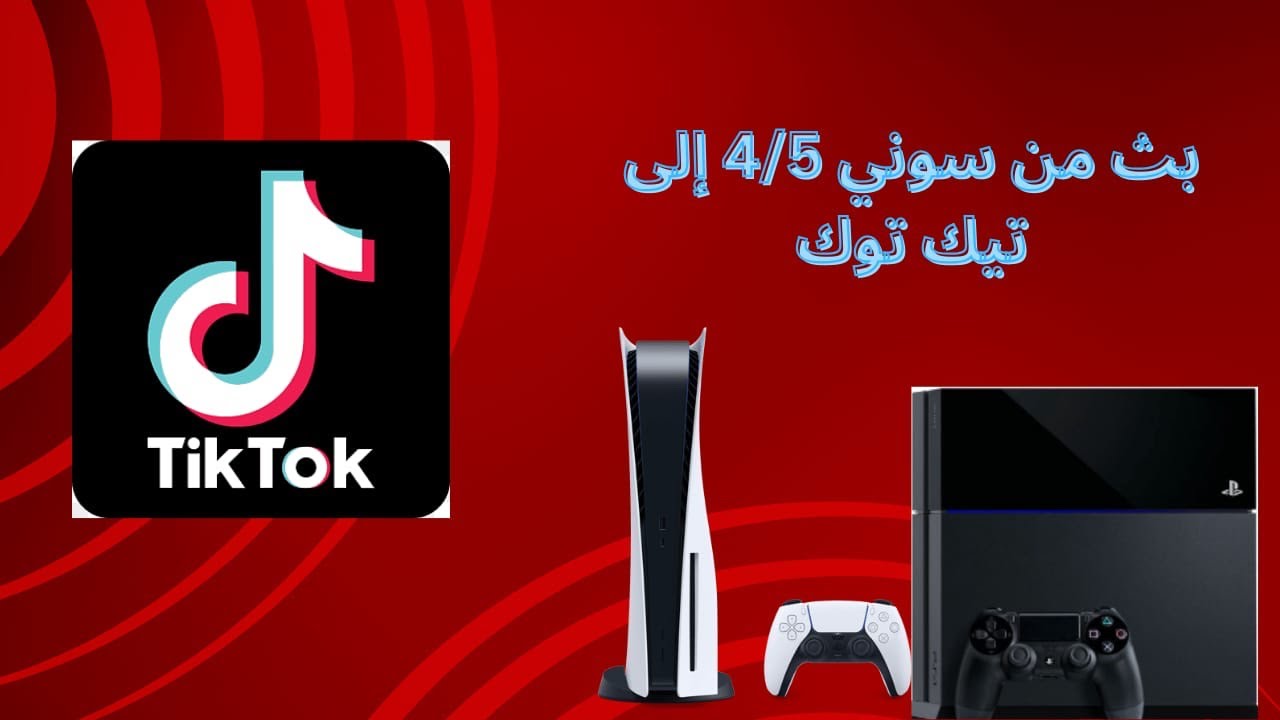كيف تبث من سوني 4/5 إلى تيك توك شرح بل تفصيل 2024