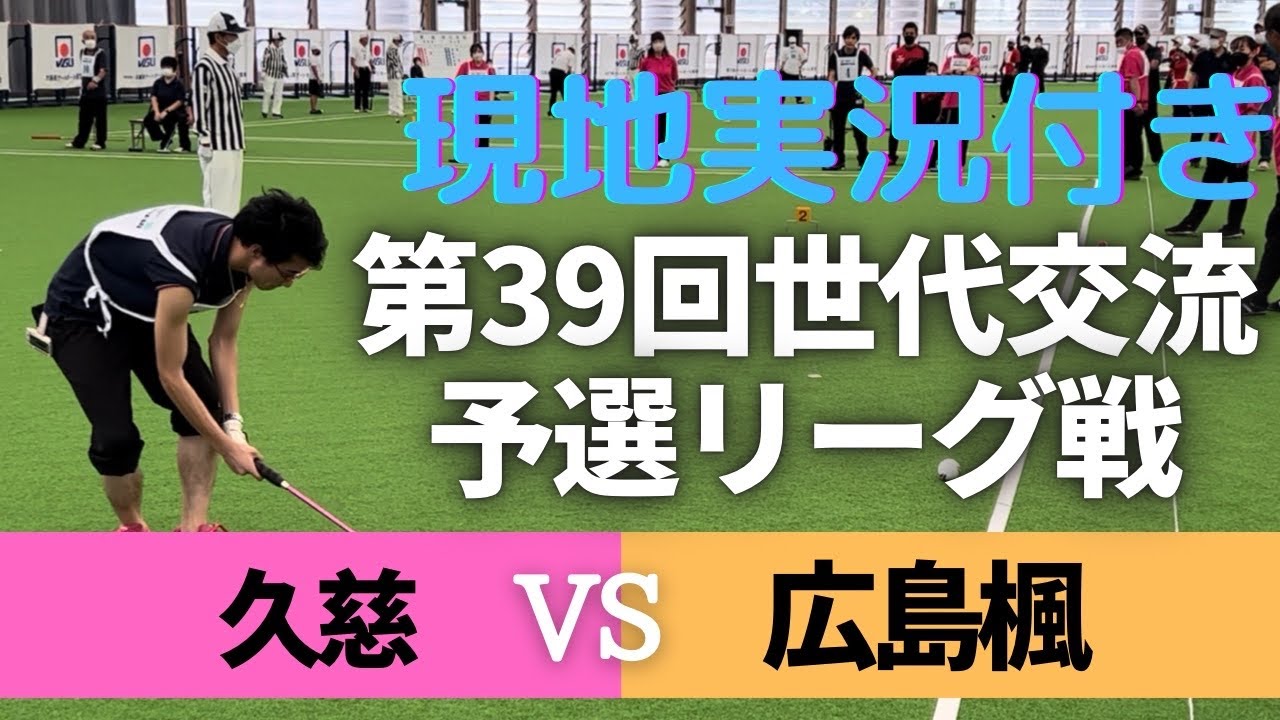 【現地で実況】久慈vs広島楓HEROES　第39回世代交流大会予選リーグ1回戦