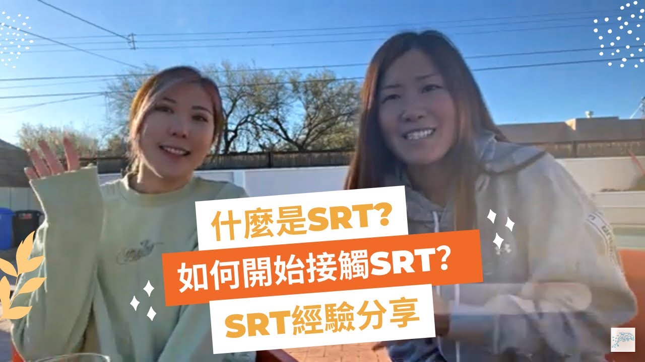 【SRT 靈性反應療法】SRT 經驗分享：什麼是 SRT？如何開始接觸 SRT？⋯⋯我們開始接案了！