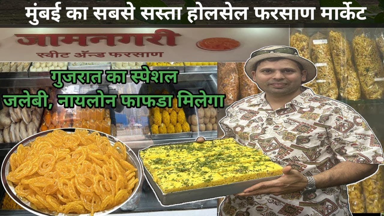 मुंबई का सस्ता होलसेल फरसान मार्केट|Mumbai Wholesale Farsan Market|Wholesale Farsan Market In Mumbai