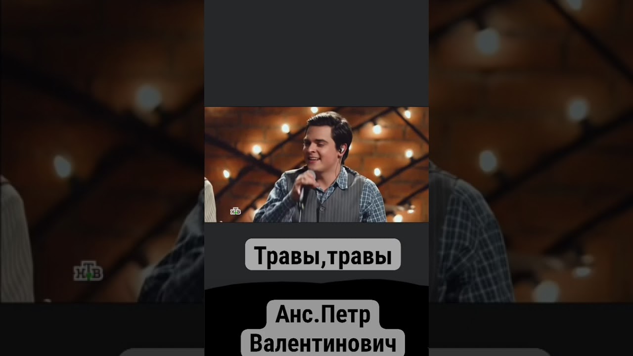 Анс.Петр Валентинович- Травы,травы