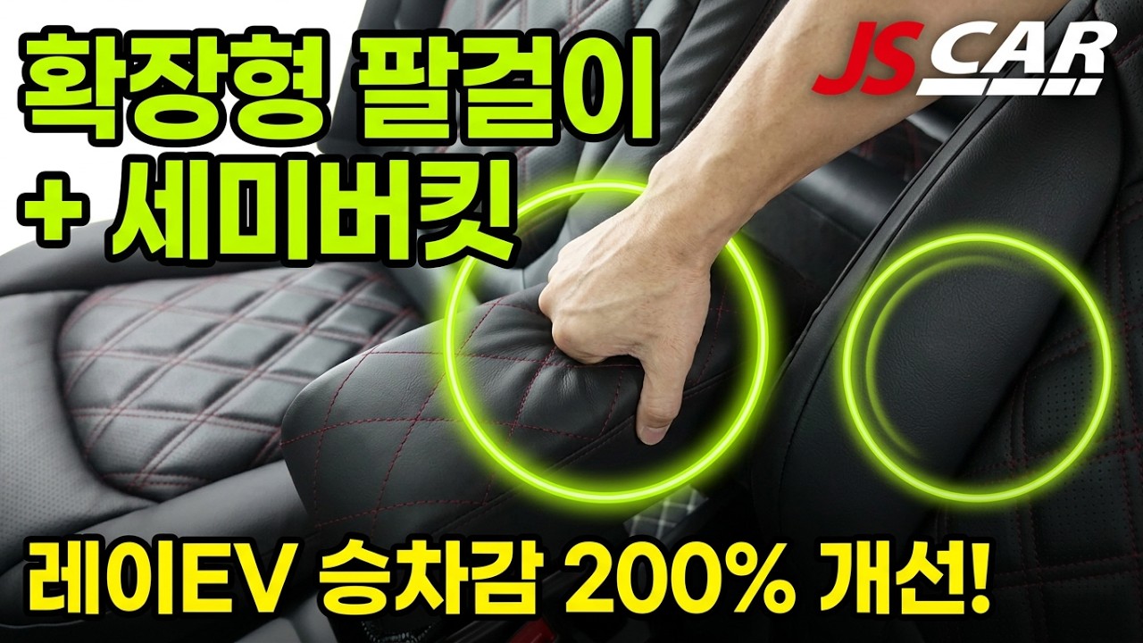 레이EV 리무진시트 승차감 개선 확장형 팔걸이 딱딱한 시트에서 푹신한시트로 교체