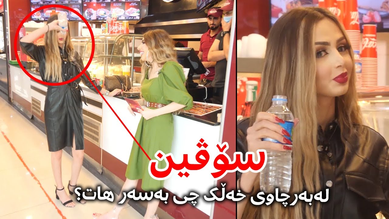 شیلان وازی لە سۆڤیین نەهێنا تا ئاوی بەسەر خۆیدا ڕشت