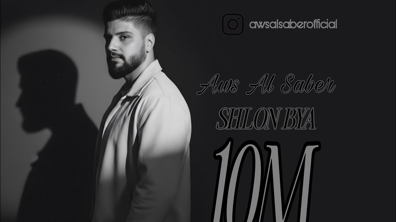 اوس الصابر - (original video) Aws Al Saber  - Shlon beya شلون بية