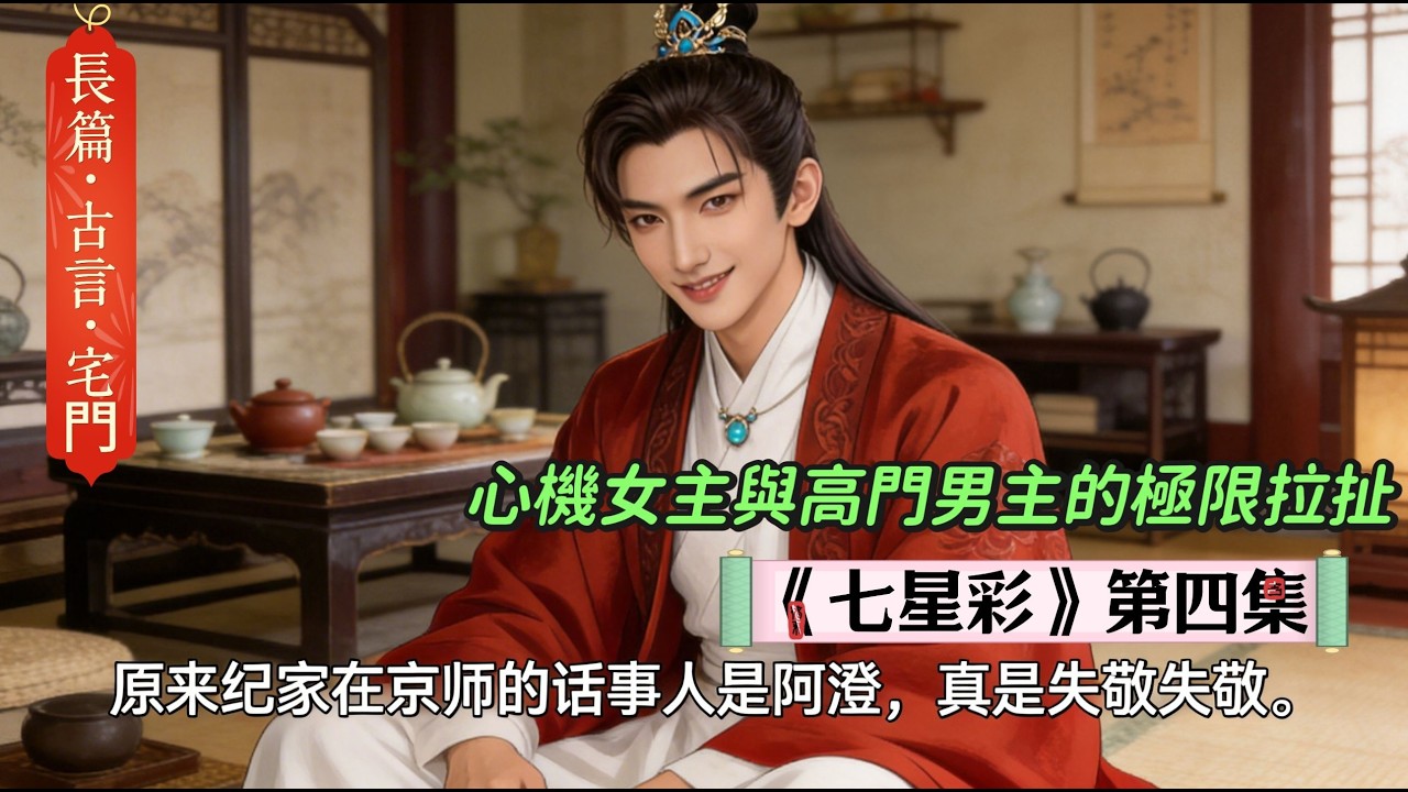 4.长篇小说《七星彩》第四集：書接上回， 三生巷里逢佳客，月下宴中露幽情。 清溪笺载风雅事，九里院藏未言心。