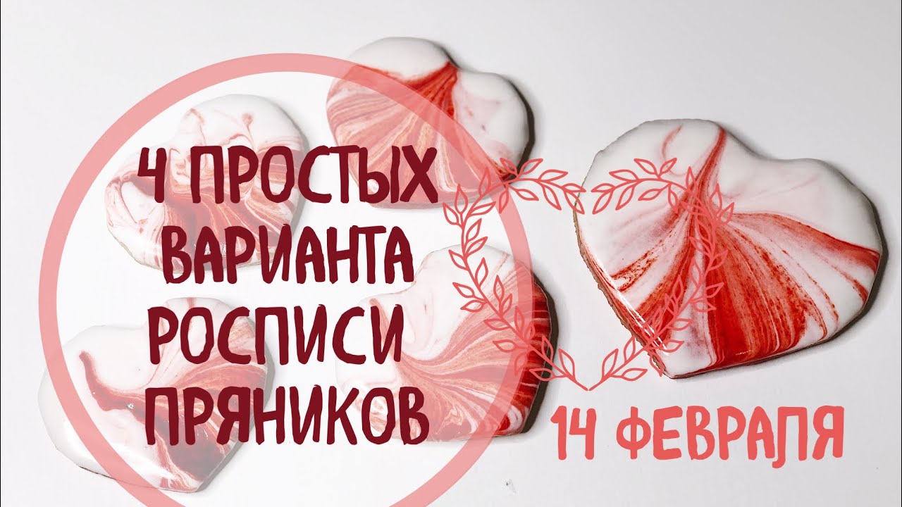 14 ФЕВРАЛЯ: роспись пряников - 4 идеи для новичков ;)