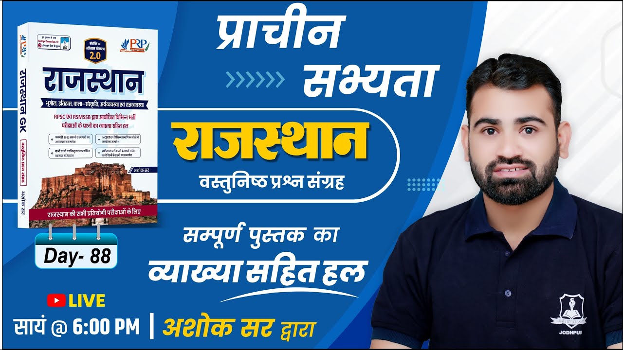 Day- 88 | प्राचीन सभ्यता | Raj. Objective Book Solution by Ashok Sir | For All Competitive Exam
