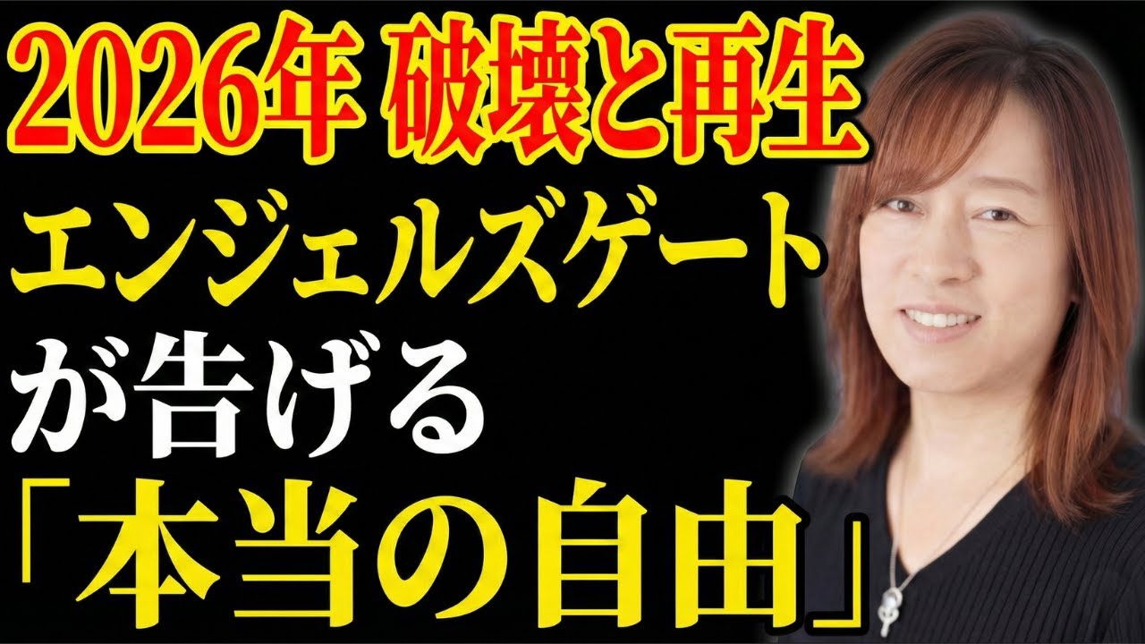 【並木良和】「化けの皮」が剥がれる時、私たちは本当の自由を手にする。