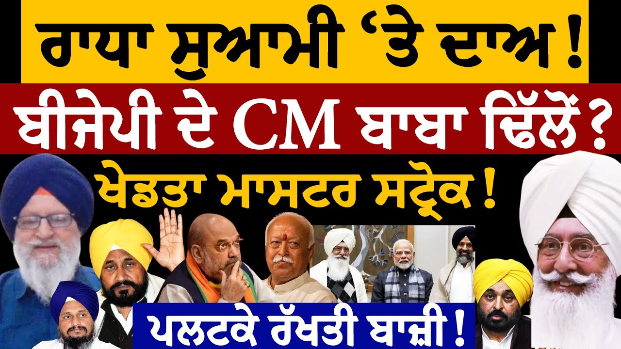 ਰਾਧਾ ਸੁਆਮੀ 'ਤੇ ਦਾਅ! ਬੀਜੇਪੀ ਦੇ CM ਹੋਣਗੇ ਬਾਬਾ ਢਿੱਲੋਂ? ਖੇਡਤਾ ਮਾਸਟਰ ਸਟ੍ਰੋਕ! ਪਲਟਕੇ ਰੱਖਤੀ ਬਾਜ਼ੀ! ਜਸਬੀਰ ਪੱਟੀ