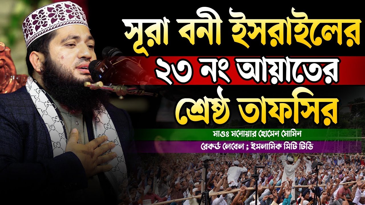 সূরা বনী ইসরাইলের শ্রেষ্ঠ তাফসীর সম্পূর্ণ নতুন ওয়াজ || Monowar Hossain  Momin New Waz Satkhira