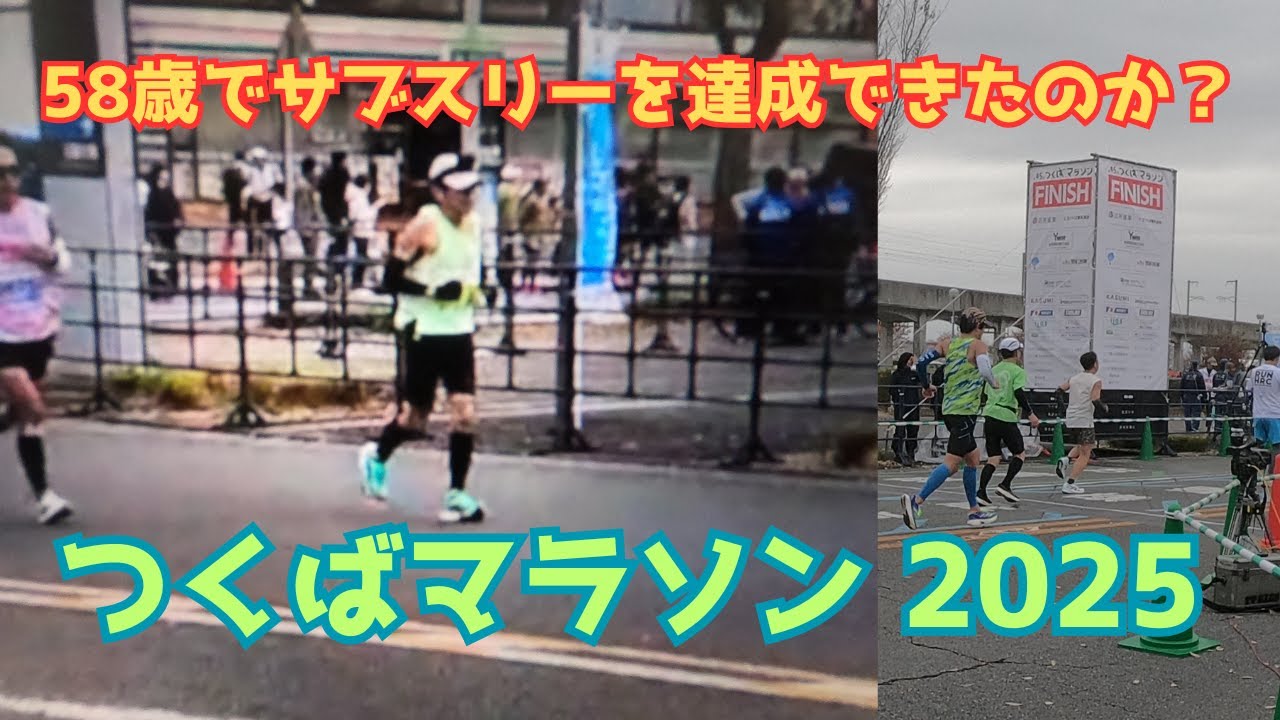 58歳でサブスリーを達成できたのか？【勝負レース】つくばマラソン2025