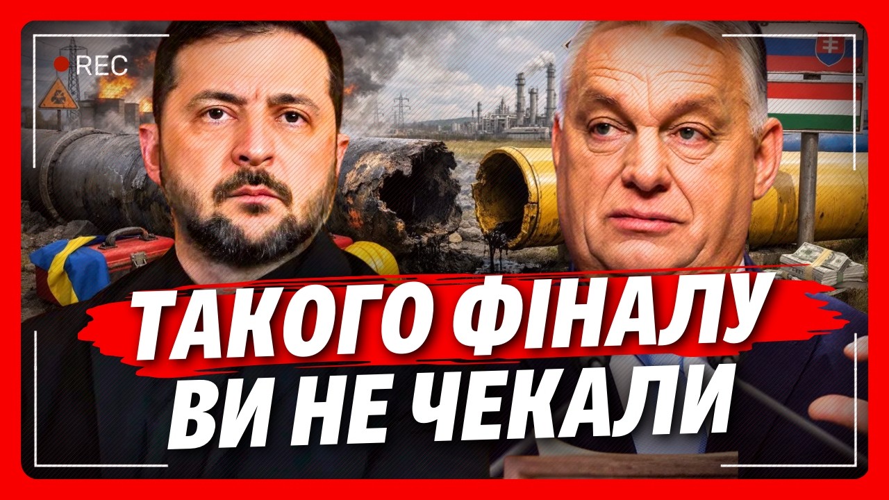 От і все! СЛУХАЙТЕ ЧИМ ЗАКІНЧИВСЯ скандал Угорщини з Україною. Зеленський поставив КРАПКУ
