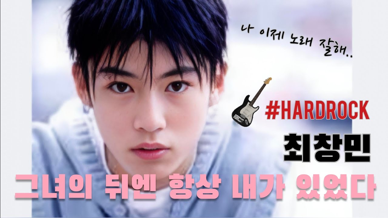 🎵 그녀의 뒤엔 항상 내가 있었다 - 최창민 (Ai cover) HARDROCK #rock