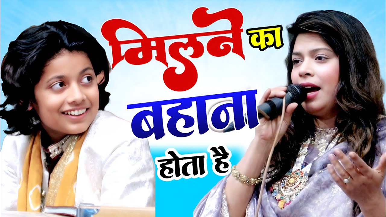 मिलने का बहाना होता है ! 💔 Sanam Warsi New Muqabala Gazal 2026 