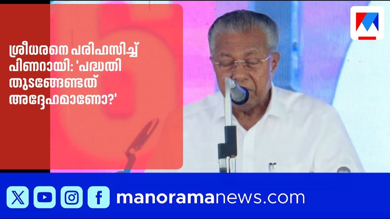 ശ്രീധരനെ പരിഹസിച്ച് മുഖ്യമന്ത്രി: 'ഓഫീസ് തുറക്കൽ കഴിഞ്ഞ തിരഞ്ഞെടുപ്പിലും കണ്ടതാണ്' ​|PinarayiVijayan