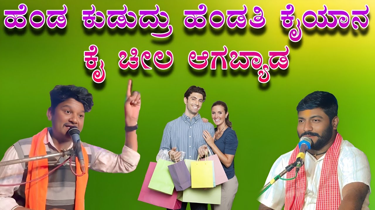 ಹೆಂಡ ಕುಡುದ್ರು ಹೆಂಡತಿ ಕೈಯಾನ ಕೈ ಚೀಲ ಆಗಬ್ಯಾಡ Manju mastar mishri koti vs maruti mastar saval bhajana