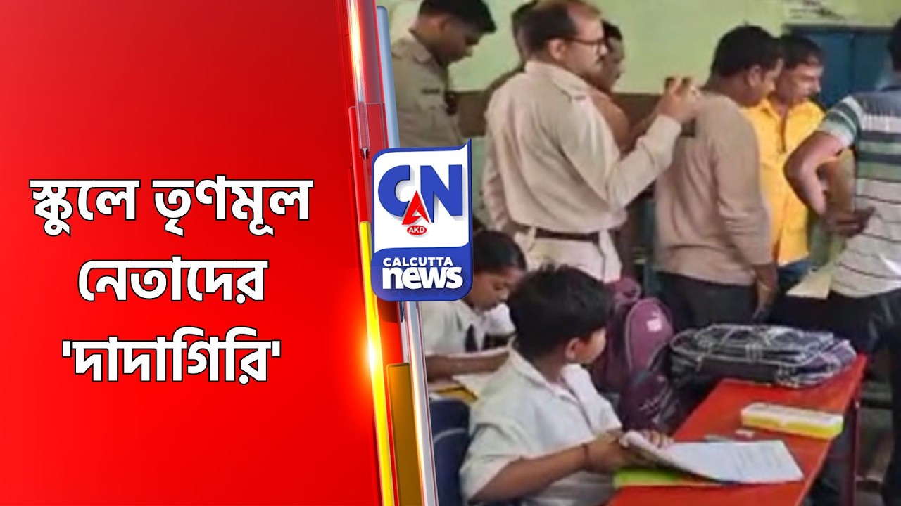 স্কুলে তৃণমূল নেতাদের 'দাদাগিরি'  BARJORA