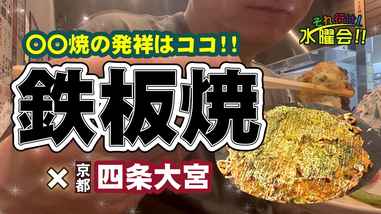 【京都鉄板焼】クセになる食感！新感覚の粉モン登場！！／四条大宮