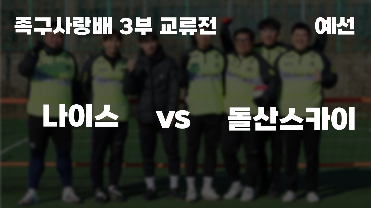 [족구사랑배 3부 교류전] 남양주나이스 강진용 vs 돌산스카이 이주훈 / 01.04