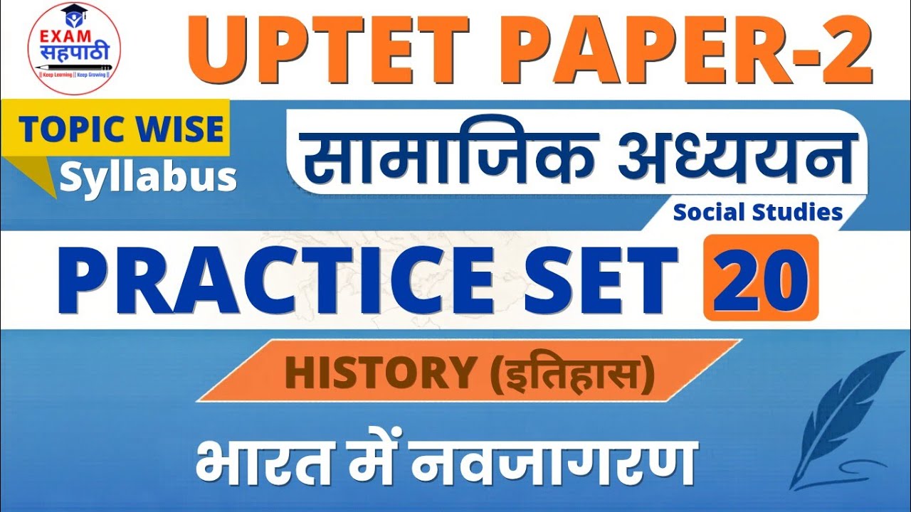 UP-TET Junior Practice Set-20 || History|| भारत में नवजागरण || #uptetjuniorlevel || #uptetHistory