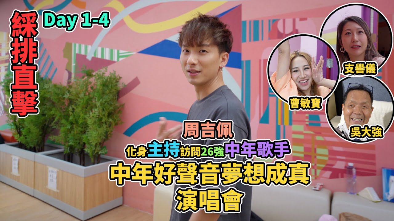 #中年好聲音｜夢想成真演唱會｜EP1 綵排直擊 Day 1-4｜#吉吉 化身主持訪問26強｜#吳大強 抖足精神唱歌｜#支嚳儀 綵排放毒｜#曹敏寶 鏡頭後係咁食｜#周吉佩｜