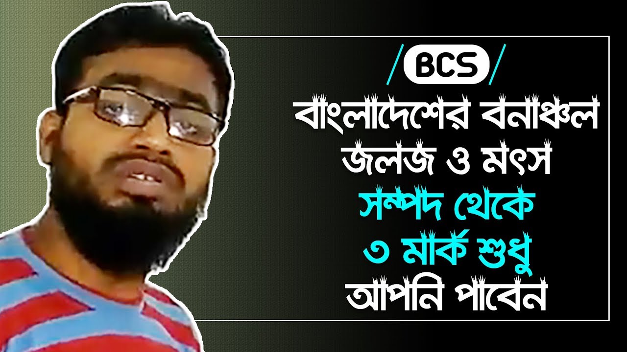 BCS Bangladesh Affairs || Aquatic,Wild and Fisharies wealth of Bangladesh