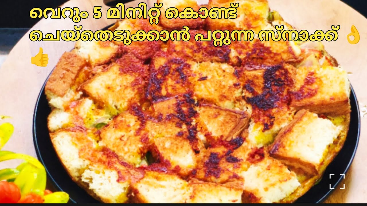 വെറും 5 മിനിറ്റ് കൊണ്ട് ചെയ്തെടുക്കാൻ പറ്റുന്ന സ്നാക്ക് 👌👍|Easy Snacks Recipe Malayalam |