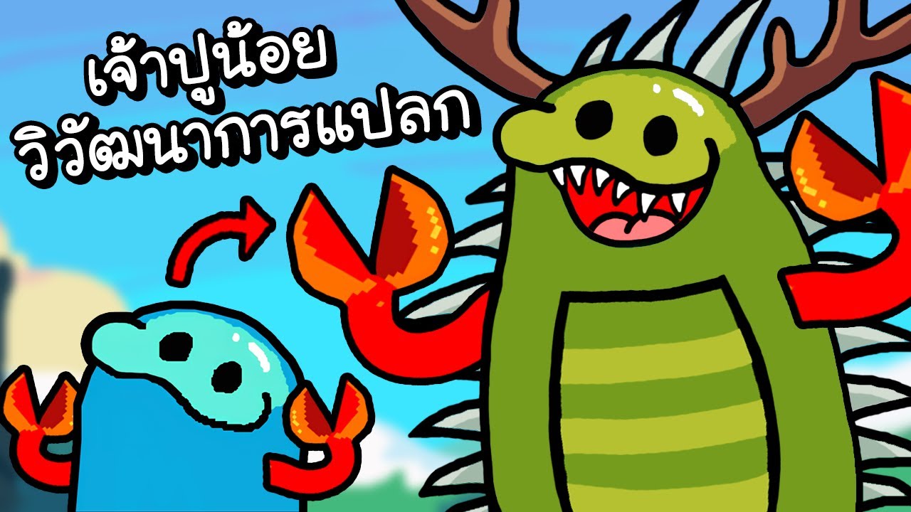 ปูน้อย..วิวัฒนาการร่างแปลก!! | Everything is Crab [ เกมส์ PC ]
