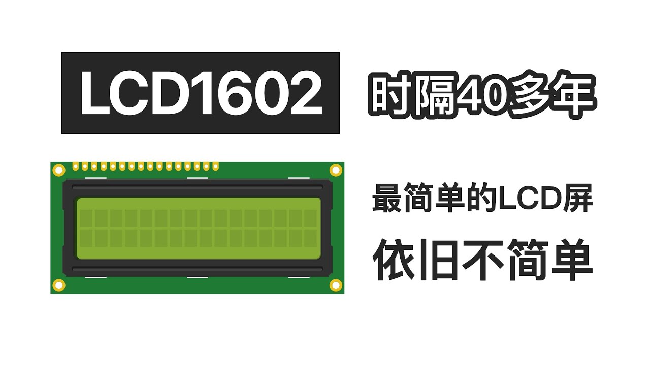 再简单的屏幕也需要显卡！让你彻底看懂LCD屏的控制原理！1602A LCD的工作原理！