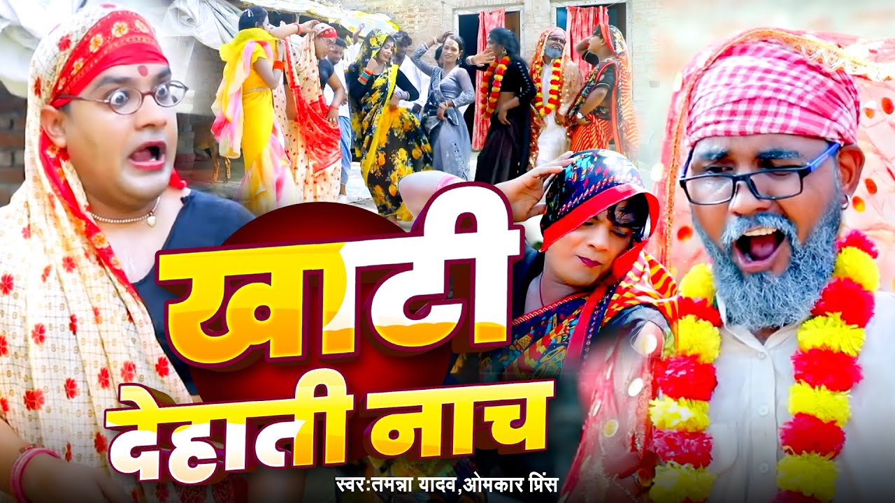 #Videos  | खाटी देहाती नाच | #Tamanna yadav | #Omkar prince | #New bhojpuri song | #Comedy