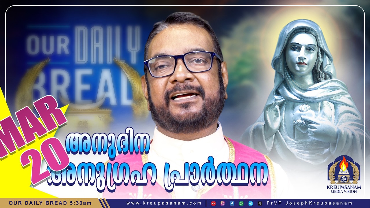 മാർച്ച് 20 കൃപാസനം അനുദിന അനുഗ്രഹ പ്രാർത്ഥന | Our Daily Bread | Dr.Fr.V.P Joseph Valiyaveettil
