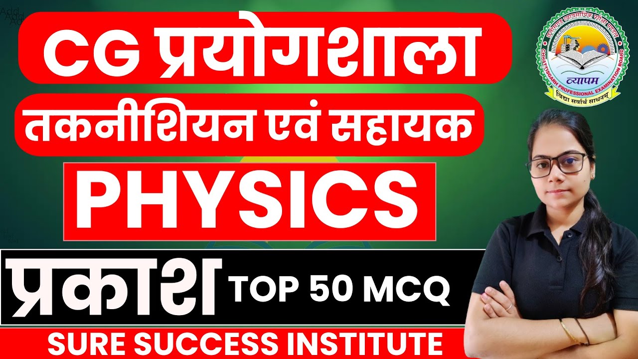 🔴LIVE🔴|| PHYSICS - LIGHT || CG प्रयोगशाला सहायक एवं प्रयोगशाला तकनीशियन TOP 50 MCQ