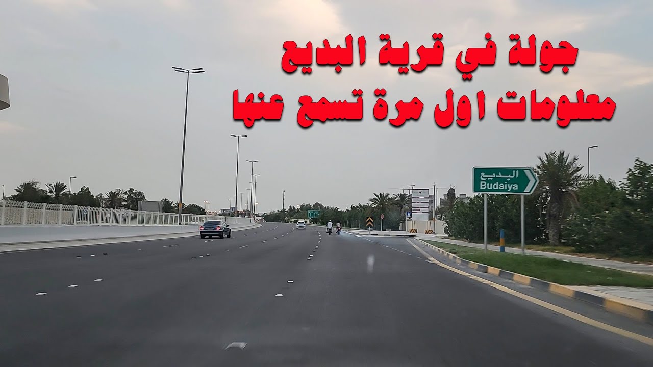 شوارع البحرين | قرية البديع