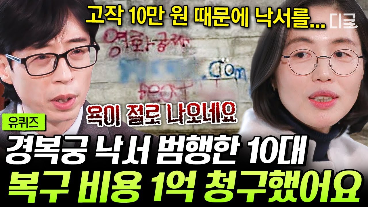[#유퀴즈온더블럭] 대한민국을 충격에 빠트렸던 경복궁 낙서 테러🤬 욕이 절로 나오는 문화재 훼손 범죄자들의 뻔뻔함;; #경복궁낙서복원