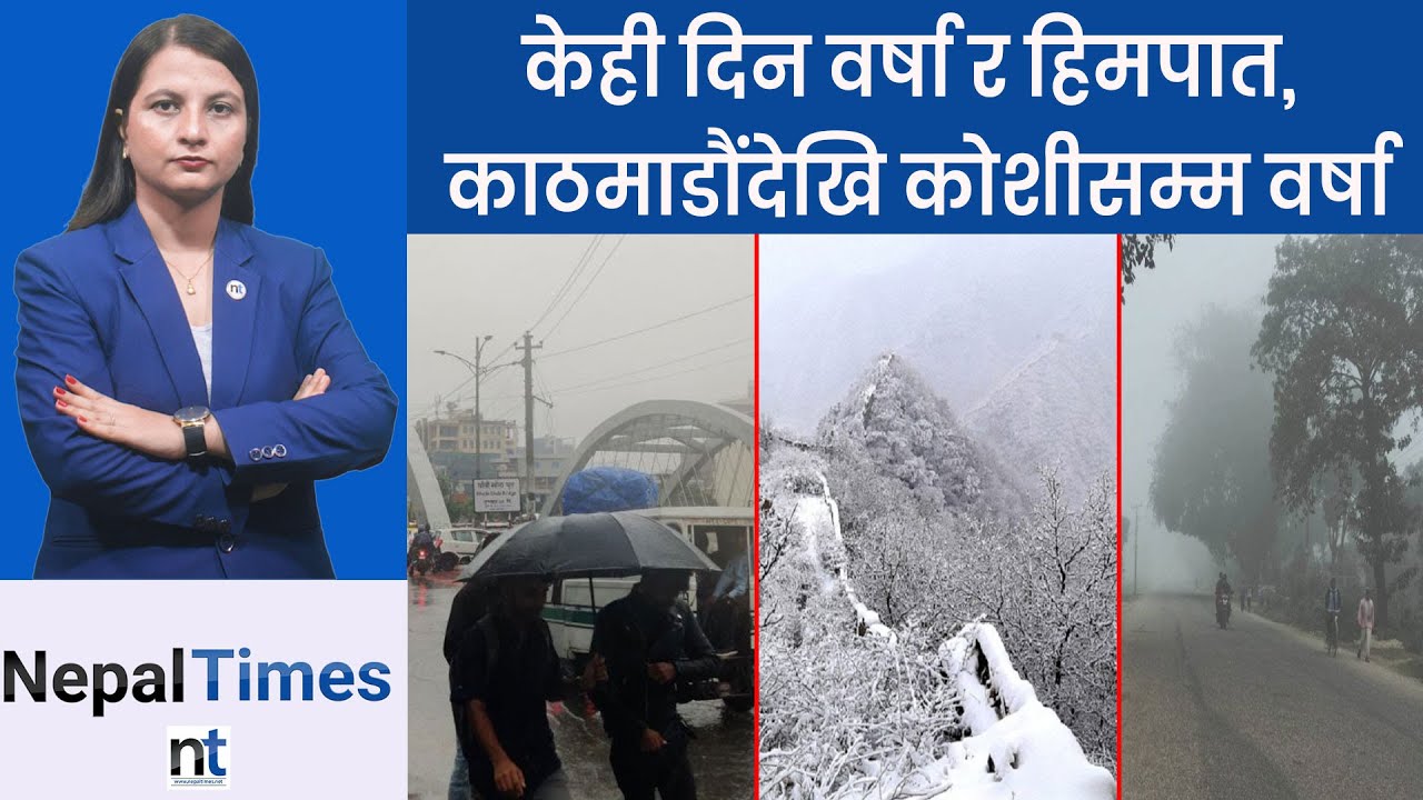 आज २ प्रदेशमा वर्षा, बुधबार काठमाडौंमा पानी पर्ने || Nepal Times