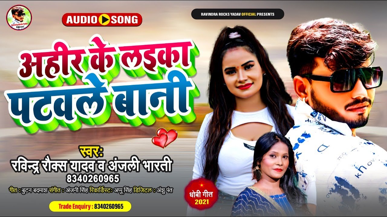 #Ravindra Rocks Yadav || #Anjali Bharti || अहीर के लइका पटवले बानी || #Dhobi Geet || New Song 2021 |