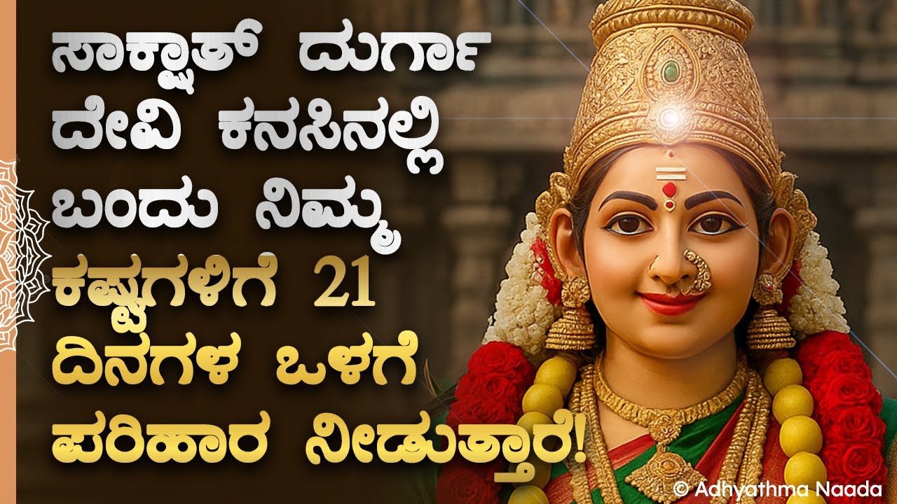 🌟ಸಾಕ್ಷಾತ್ ದುರ್ಗಾ ದೇವಿ ನಿಮ್ಮ ಕನಸಿನಲ್ಲಿ ಬಂದು ಕಷ್ಟಗಳಿಗೆ ಪರಿಹಾರ DurgaDevi Life Problems Spiritual Mantra
