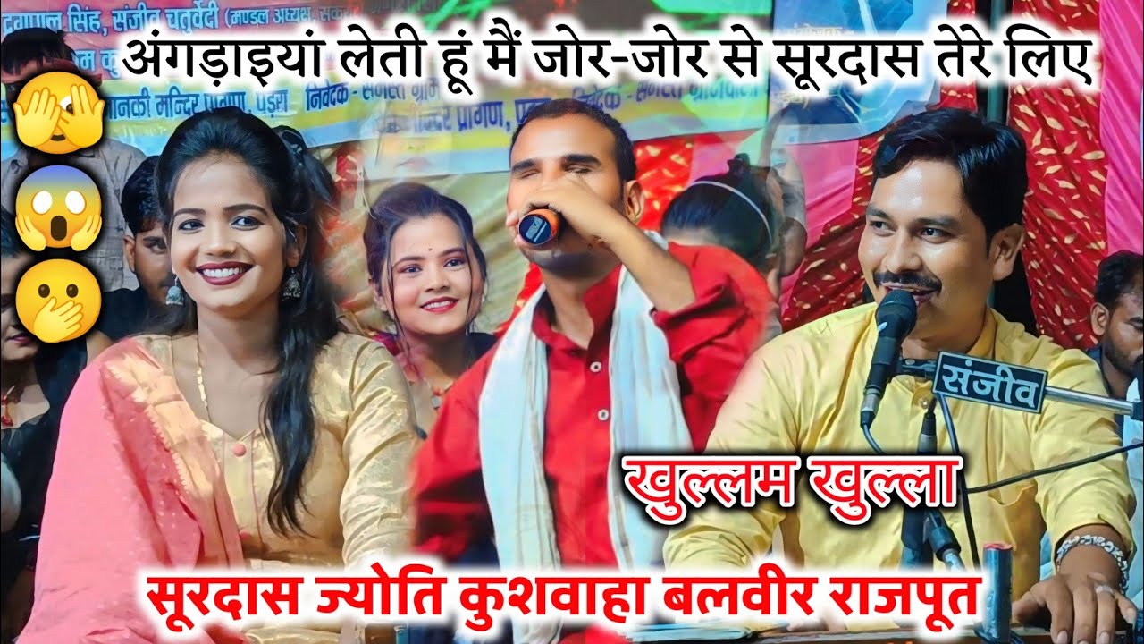 अंगड़ाइयां लेती हूं मैं जोर-जोर से सूरदास तेरे लिए/न्यू जवाबी खुल्लम-खुल्ला मंच पर ऐसा हो गया ज्योति