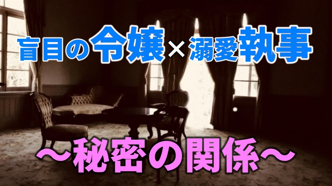 【女性向けASMR】盲目令嬢と溺愛執事-秘密の関係-【シチュエーションボイス,バイノーラル,低音】