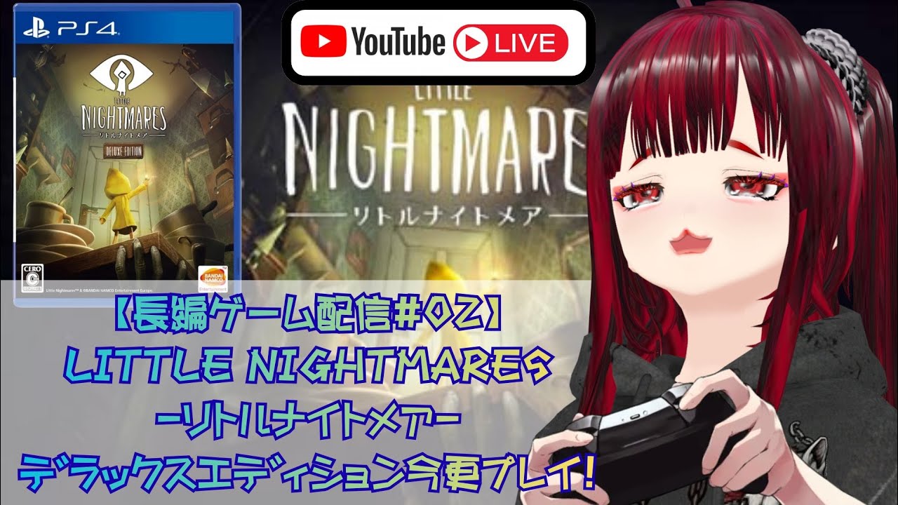 【長編 #ゲーム配信 #02】#LITTLE NIGHTMARES - #リトルナイトメア - #デラックスエディション 今更プレイ！