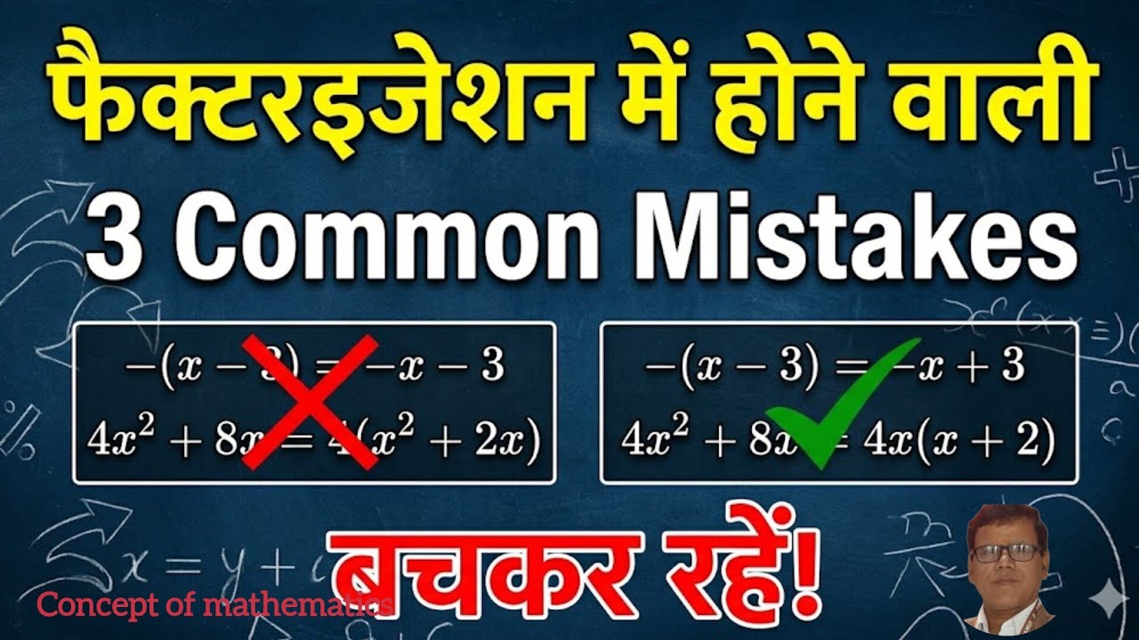 Factorization में होने वाली 3 Common Mistakes | Algebra में गलती मत करें