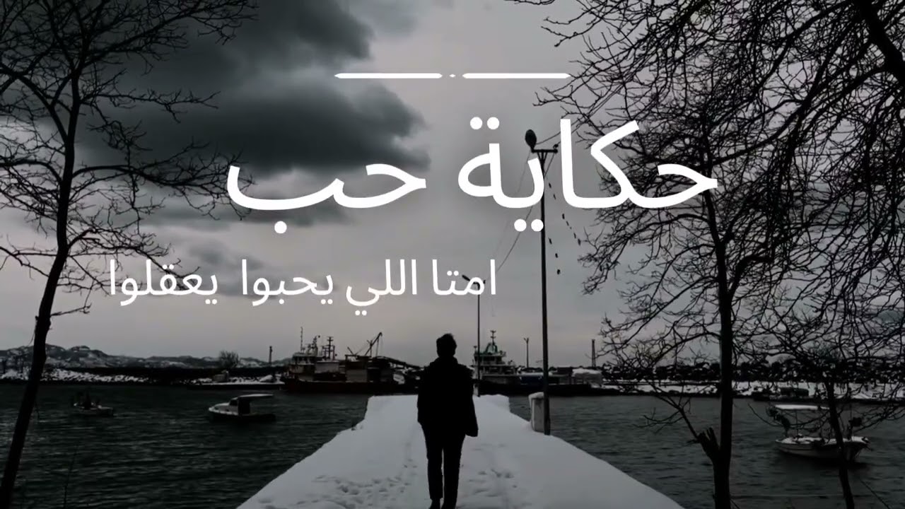 حكاية حب ، Hekayet 7ob