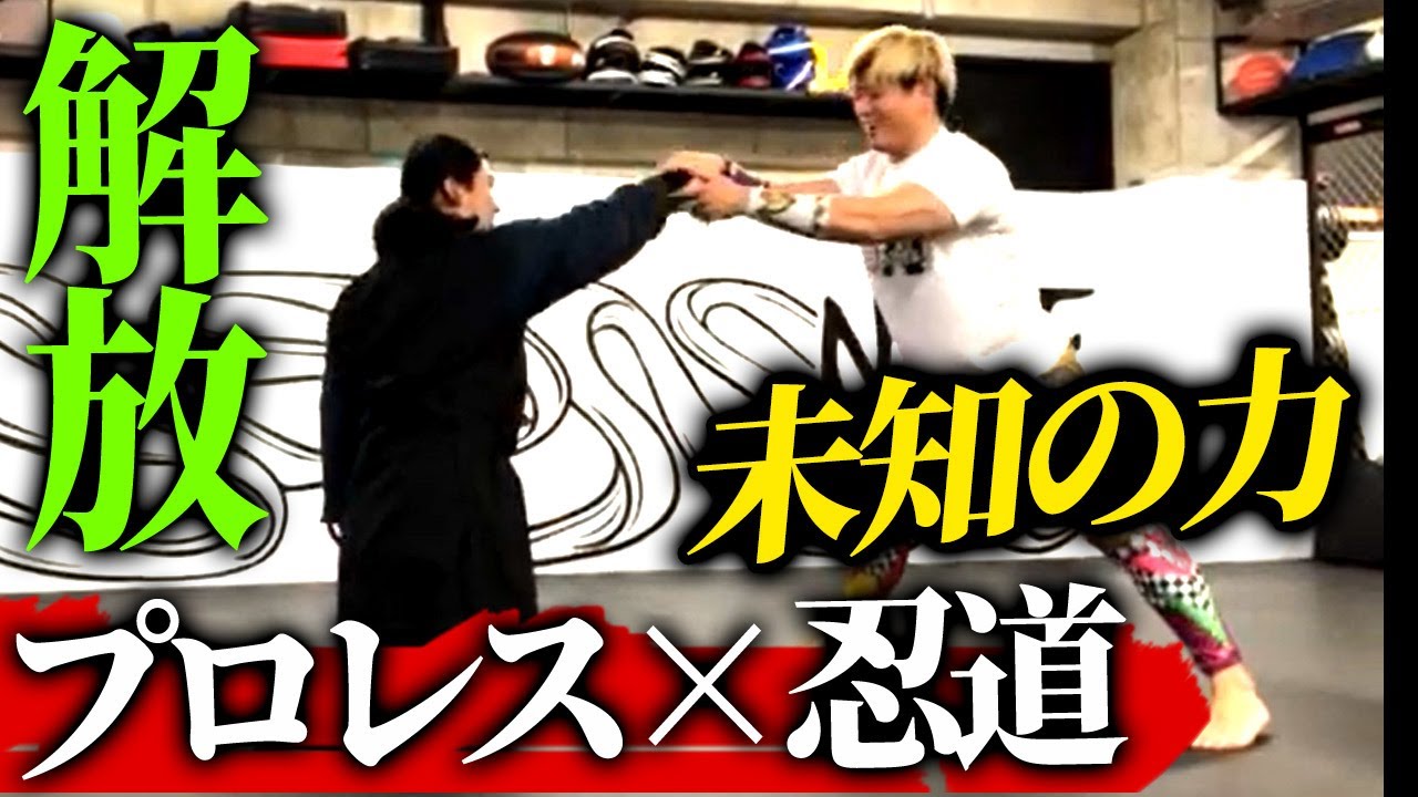 【プロレス×忍道】なんでだ！？めっちゃ力を入れているのに返される！忍道・習志野青龍窟先生登場！｜清宮海斗の「こんなの初めてですよ！」TV