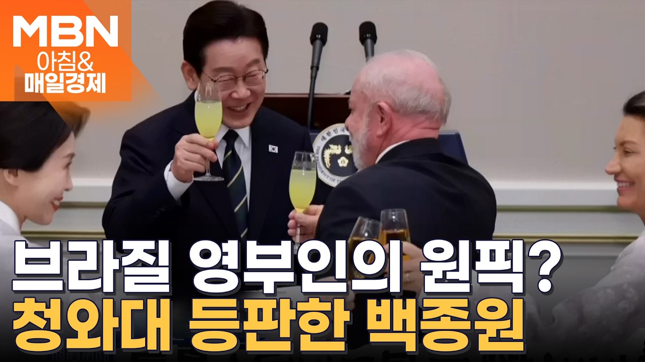 지금까지 이런 케미는 없었다?…이 대통령과 룰라, 뜨거운 포옹 뒤 치맥 [아침&매일경제]
