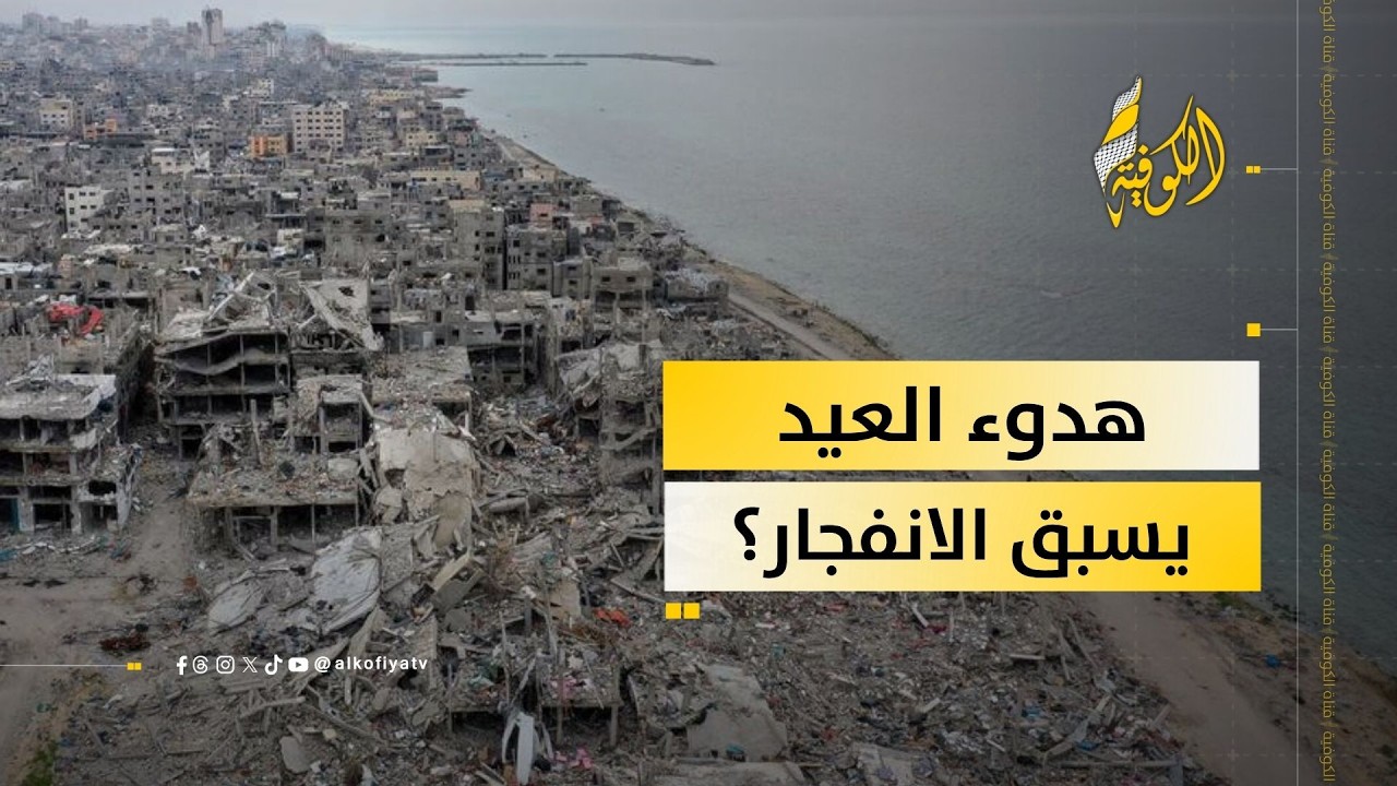 غزة في العيد.. هدوء حذر أم بداية مرحلة أخطر؟