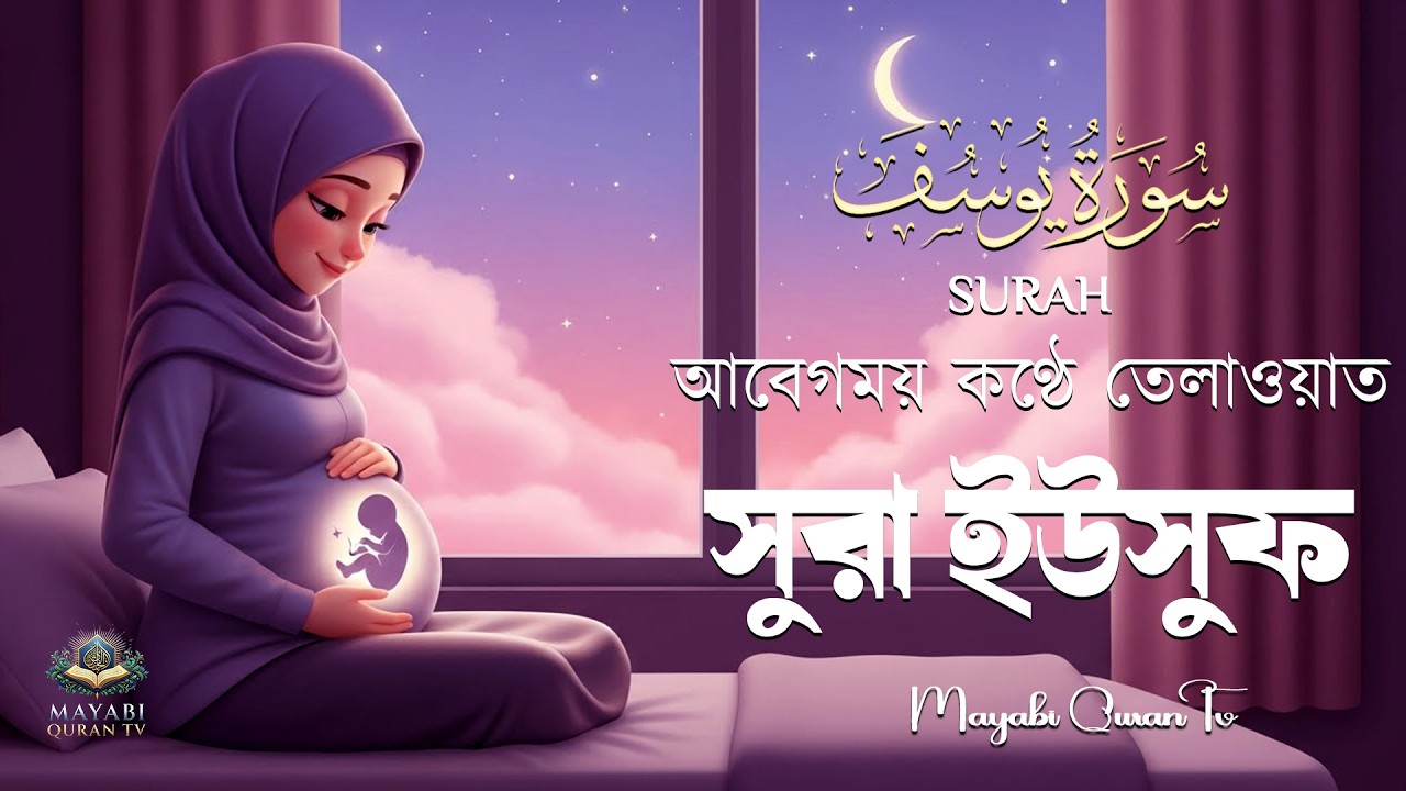 সূরা ইউসুফ গর্ভের সন্তান ভালো রাখতে বেশি বেশি শুনুন Surah Yusuf pregnancy By Alaa Aqel