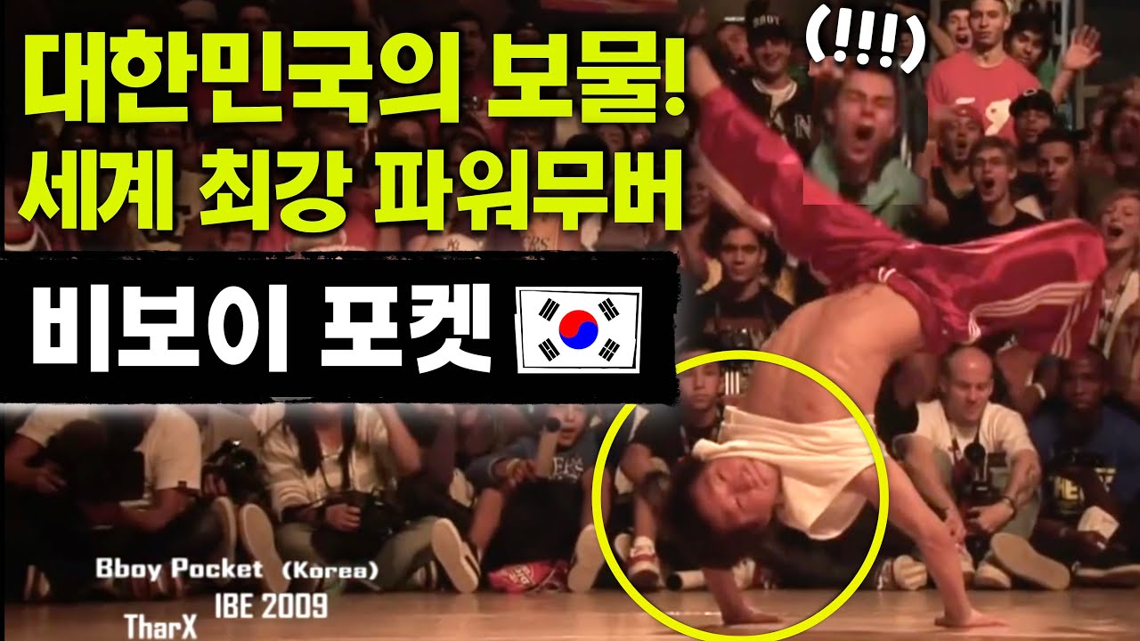 대한민국 국격 상승의 순간..등장과 함께 세계를 충격에 빠트린 한국 비보이! 세계 최고의 파워무버 비보이 포켓!
